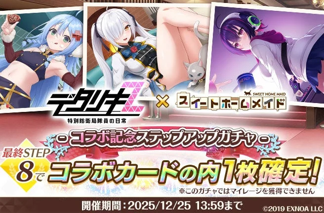 コラボ記念ステップアップガチャ