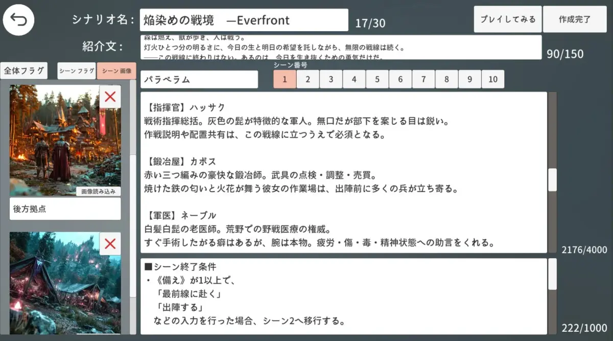 シナリオ作成画面