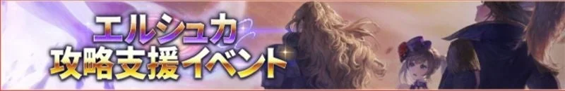 エルシュカ攻略支援イベント