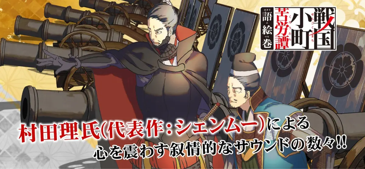 戦国時代を舞台にした作品の宣伝イラスト。代表作「シェンムー」で知られる村田理氏が手掛ける叙情的なサウンドをフィーチャー