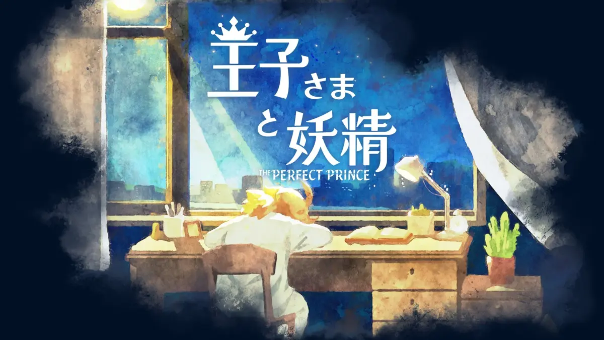 王子さまと妖精 - The Perfect Prince -