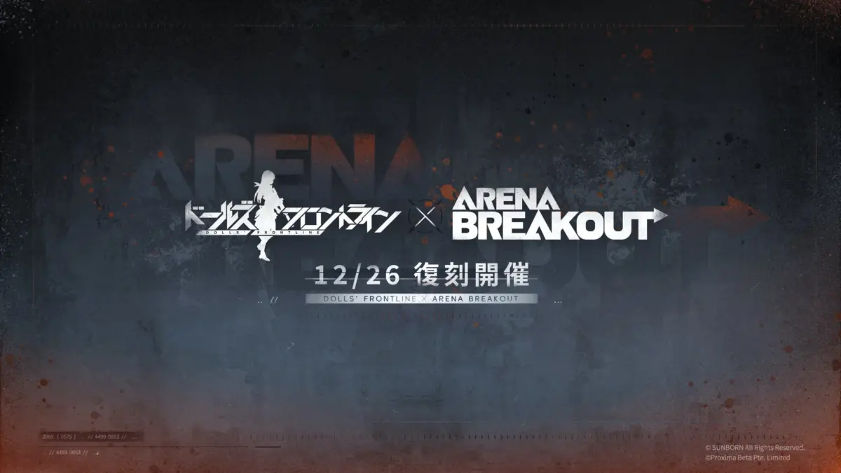 ドールズフロントライン × Arena Breakout コラボ復刻告知
