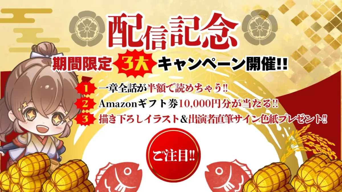 和風背景に可愛いアニメキャラクターが描かれた配信記念キャンペーンの告知画像