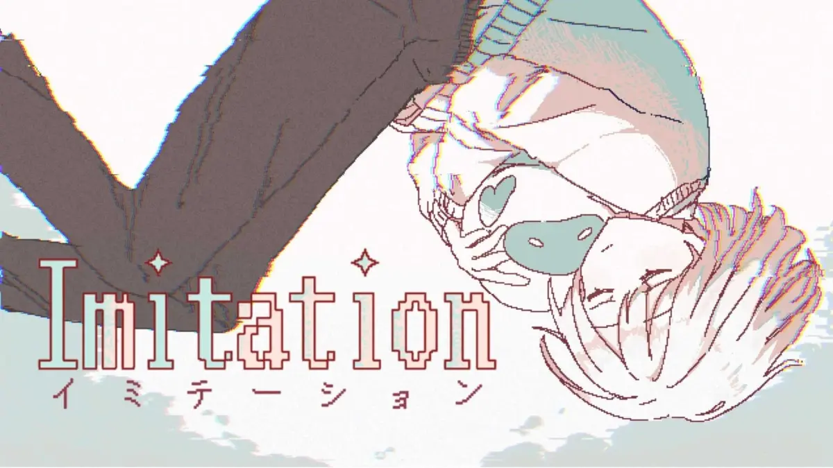 イミテーション