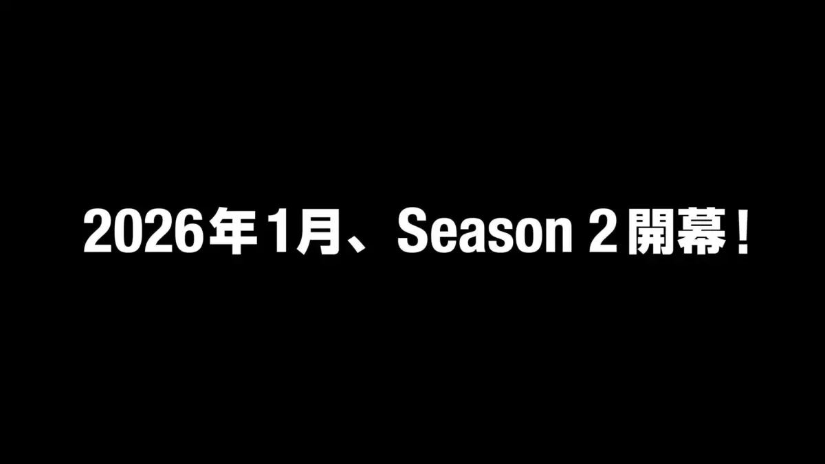 2026年1月にSeason 2が開幕することを告知する画像です。