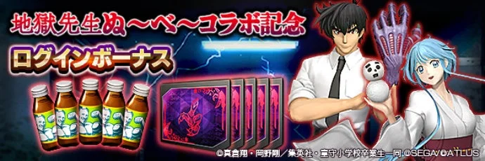 地獄先生ぬ~べ~コラボ記念ログインボーナス