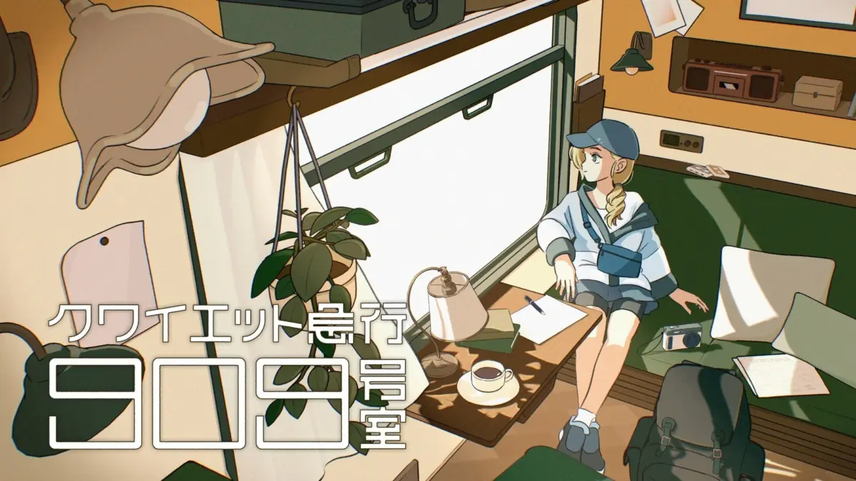 クワイエット急行909号室