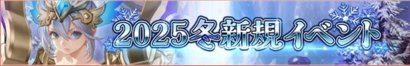 2025冬新規イベント